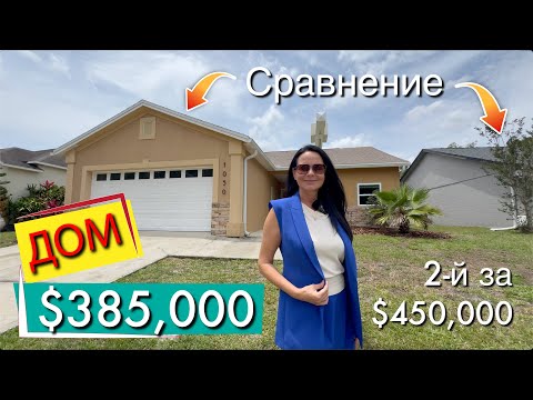 Видео: США. ДОМА за $385,000 и $450,000 | Сравнение | Поиск для подписчика | Недвижимость во Флориде
