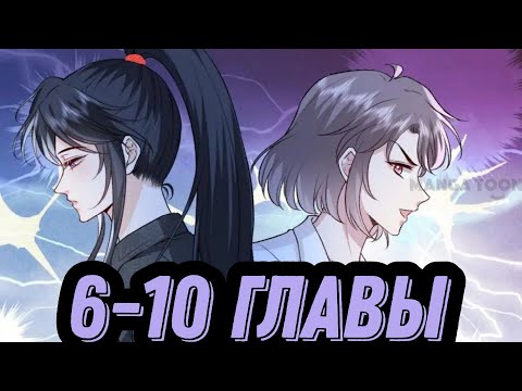 Видео: "Вы все не правы" 6-10 главы [Озвучка маньхуа]