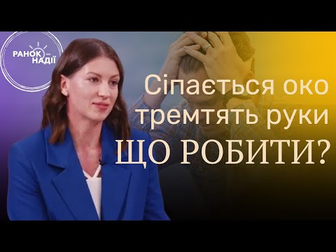 Видео: Сіпається око і тремтять руки. Що робити? Як впоратись із стресом? | Ранок надії