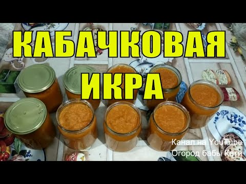 Видео: Рецепт кабачковой икры на зиму с майонезом как в магазине. Очень вкусный и простой рецепт.