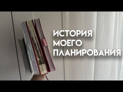 Видео: МОЕ ПЛАНИРОВАНИЕ | история планирования, мои блокноты и ежедневники