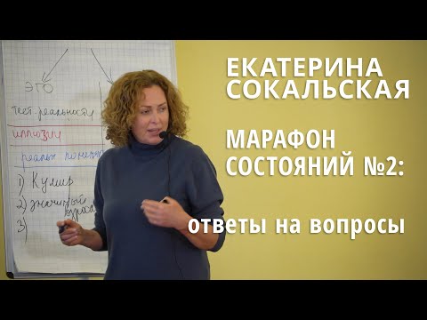 Видео: Марафон состояний №2: ответы на вопросы