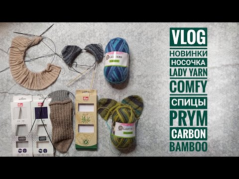 Видео: VLOG Новинки : носочка Lady yarn Comfy и спицы Prym Carbon и Bamboo.