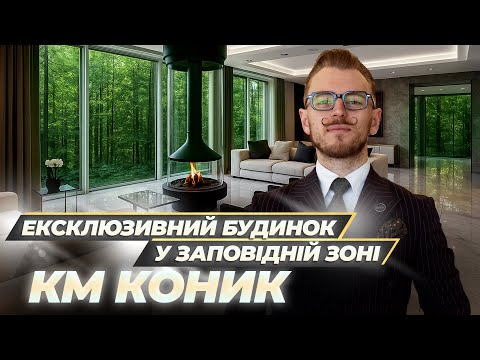 Видео: РОЗКІШ СЕРЕД ПРИРОДИ • Огляд унікального будинку у заповідній зоні Києва. КМ Коник #нерухомість