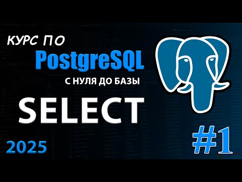 Видео: Знакомство с запросами в PostgreSQL. (SELECT, FROM, AS, DISTINCT, LIMIT, OFFSET)