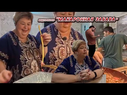 Видео: ОЛЬГА УРАЛОЧКА LIVE// МАКАРОННАЯ ЗАБАВА//