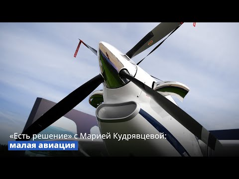 Видео: «Есть решение» с Марией Кудрявцевой: малая авиация