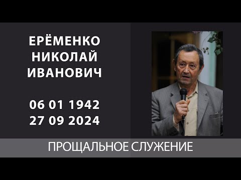 Видео: ПРОЩАЛЬНОЕ СЛУЖЕНИЕ Николая Ивановича Ерёменко | Кишинев | 02.10.2024