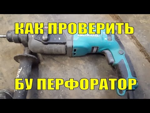Видео: Как купить БУ перфоратор.
