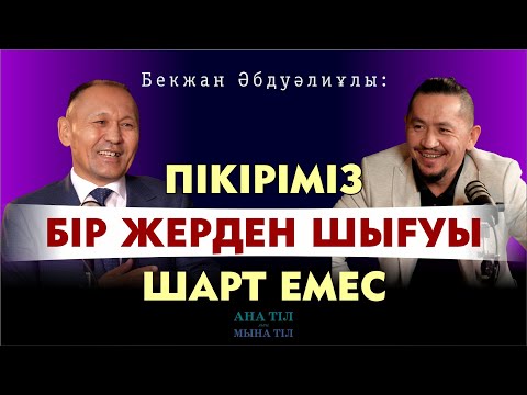 Видео: Атауларды өзгерте беру дұрыс па? / Бекжан Әбдуәлиұлы / Ана тіл мен мына тіл #10