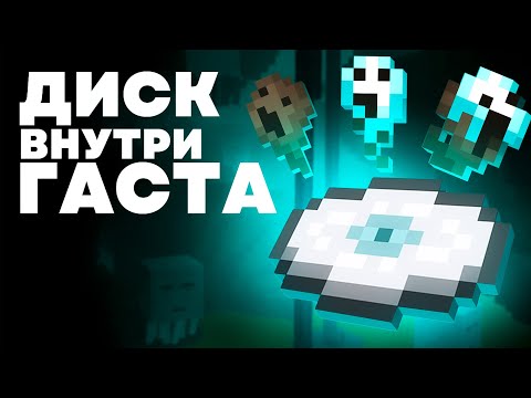 Видео: Как в Гасте появилась Пластинка? Майнкрафт Теория - MrGridlock