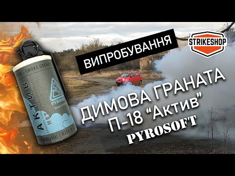 Видео: Димова граната Pyrosoft П-18 ✅ ВИПРОБУВАННЯ
