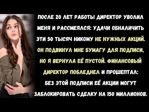 Видео: Гендиректор смеялся над моими “бесполезными” акциями. А потом я взял и использовал их, чтобы...
