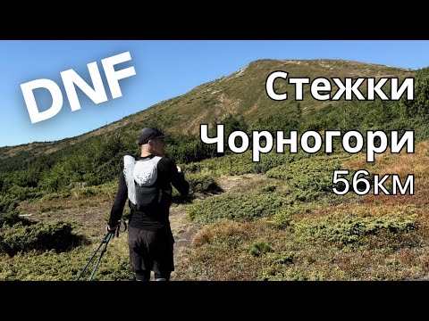 Видео: Стежки Чорногори 2025. Не проста. DNF але особистий рекорд!