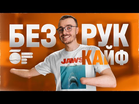 Видео: Плюсы ампутации рук