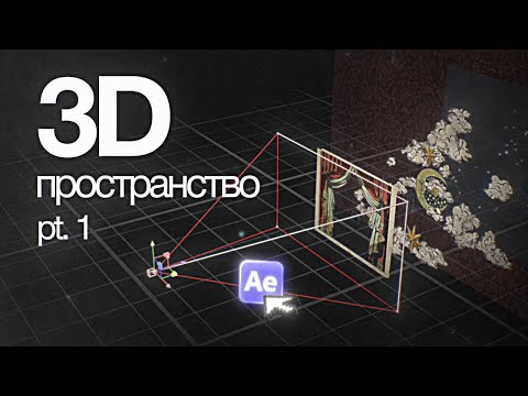 Видео: 3D в AE по-полочкам ЧАСТЬ 1 [After Effects]