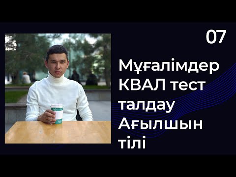 Видео: Мұғалімдерге КВАЛ ТЕСТ талдау 7 / Ағылшын тілі