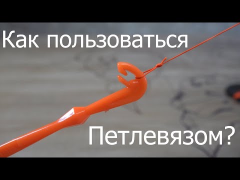 Видео: Как вязать петли петлевязом?