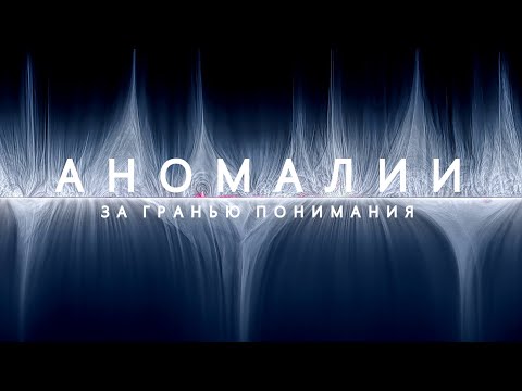 Видео: Аномалии Космоса. Нераскрытые тайны Звёзд.