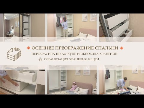 Видео: 🍁 ОСЕННЕЕ ПРЕОБРАЖЕНИЕ СПАЛЬНИ 🍂 Перекрасила шкаф-купе 🎨 Организовала новое хранение 👗