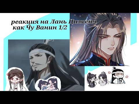Видео: Реакция МДК на Лань Циженя как Чу Ванин 1/2 часть