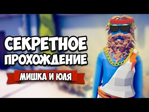 Видео: Totally Accurate Battle Simulator - Прошли Кампанию ОДНИМ ЮНИТОМ в TABS, АДСКИЕ ЭКСПЕРИМЕНТЫ в ТАБС