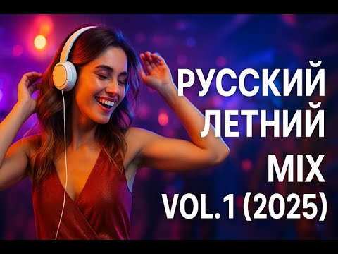 Видео: Лето по-русски: Summer Mix Vol. 1 ☀️🇷🇺 2025