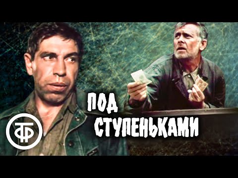 Видео: Под ступеньками. Художественный фильм, драма (1989)
