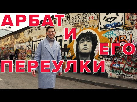 Видео: Арбат и его переулки