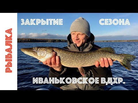 Видео: Иваньковское водохранилище. Закрытие 2017 рыболовного сезона.