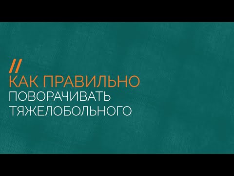 Видео: Как правильно поворачивать тяжелобольного
