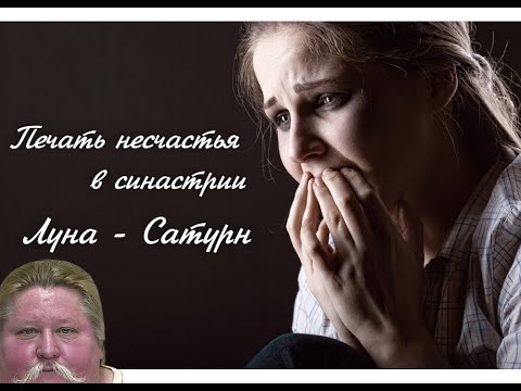 Видео: Печать несчастья в синастрии. Фрагмент занятия 😥