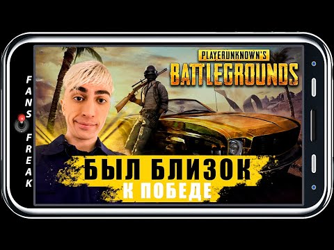 Видео: БЫЛ БЛИЗОК К ПОБЕДЕ / ДЕСАУТ ИГРАЕТ В ПАБГ