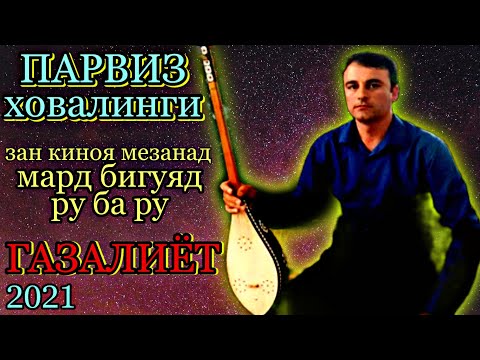 Видео: парвизи ховалинги!! (шахд) рез газалиёт гуш кн рохат кн бахри шумо дустон нав 2021с