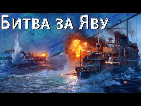 Видео: Только История: битва за Яву