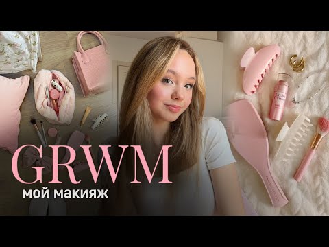 Видео: GRWM: мой макияж, бьюти-советы🎀| туториал на макияж