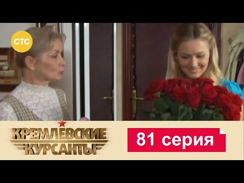 Видео: Кремлевские Курсанты | Сезон 1 | Серия 81