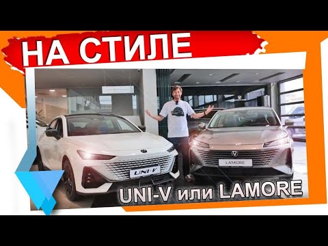Видео: Toyota Camry и Skoda Octavia теперь не нужны, ведь есть Changan Uni-V и Lamore!