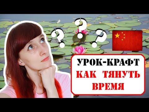 Видео: Урок английского языка в детском саду в Китае. Как тянуть время?