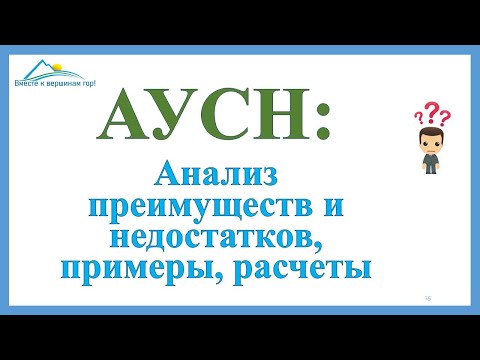 Видео: АУСН. Что это такое? Сравнение с обычной УСН на примерах