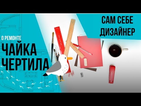 Видео: Сам себе дизайнер. Как сделать интерьер квартиры.Инструкция.