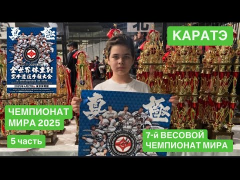 Видео: Чемпионат Мира по каратэ в Японии 2025.(5 часть) 7-й весовой чемпионат Мира. Мой Влог.