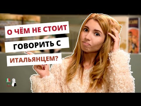 Видео: О ЧЕМ МОЖНО ПОГОВОРИТЬ С ИТАЛЬЯНЦАМИ? TEMI DI CONVERSAZIONE CON GLI ITALIANI