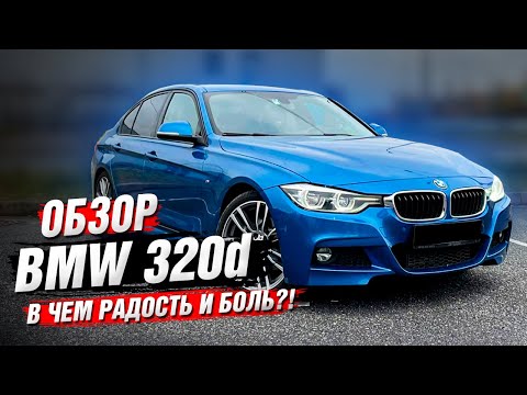 Видео: BMW F30 320d в М пакете / нужна ли ОНА тебе?!