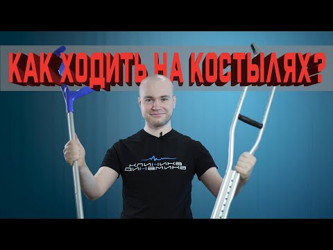 Видео: Ходим на костылях правильно!