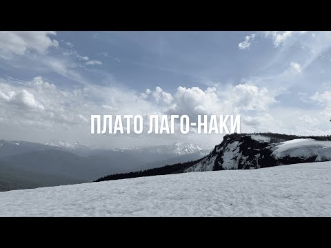 Видео: Плато Лаго-Наки Республика Адыгея