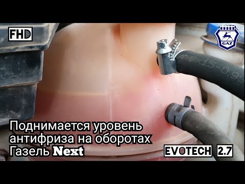Видео: Поднимается уровень ОЖ на оборотах, даже после замены ГБЦ, Evotech 2.7/ Next.