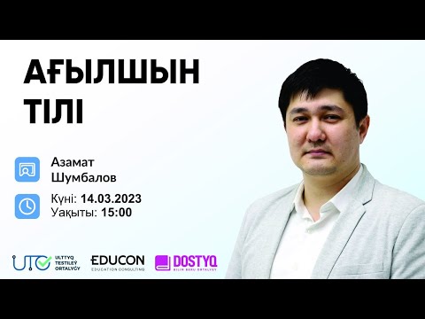 Видео: Ағылшын тілі / Inversion