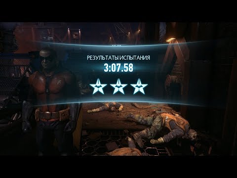 Видео: Batman: Arkham Knight, испытание "Уборка отходов" за Робина за 3:07.58