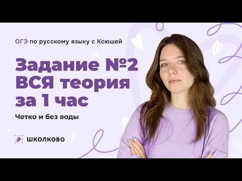 Видео: Задание №2 для ОГЭ по русскому языку. ВСЯ теория за 1 час. Четко и без воды.